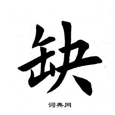 缺字